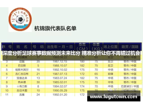 深度分析足球赛事数据预测未来比分 精准分析让你不再错过机会