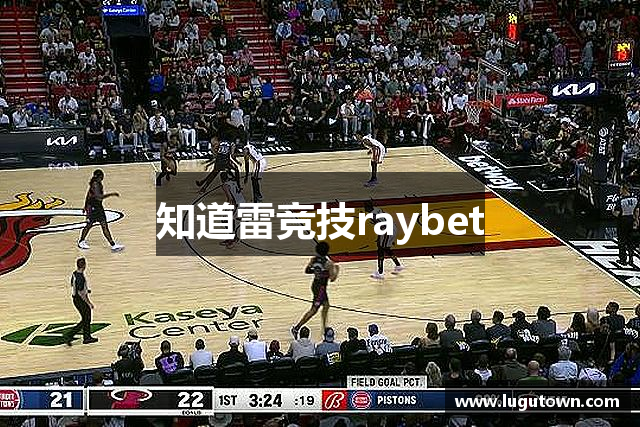 知道雷竞技raybet